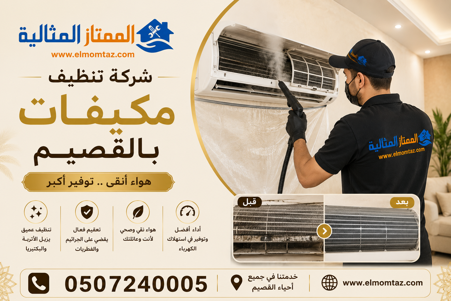 شركة تنظيف مكيفات بالقصيم 
