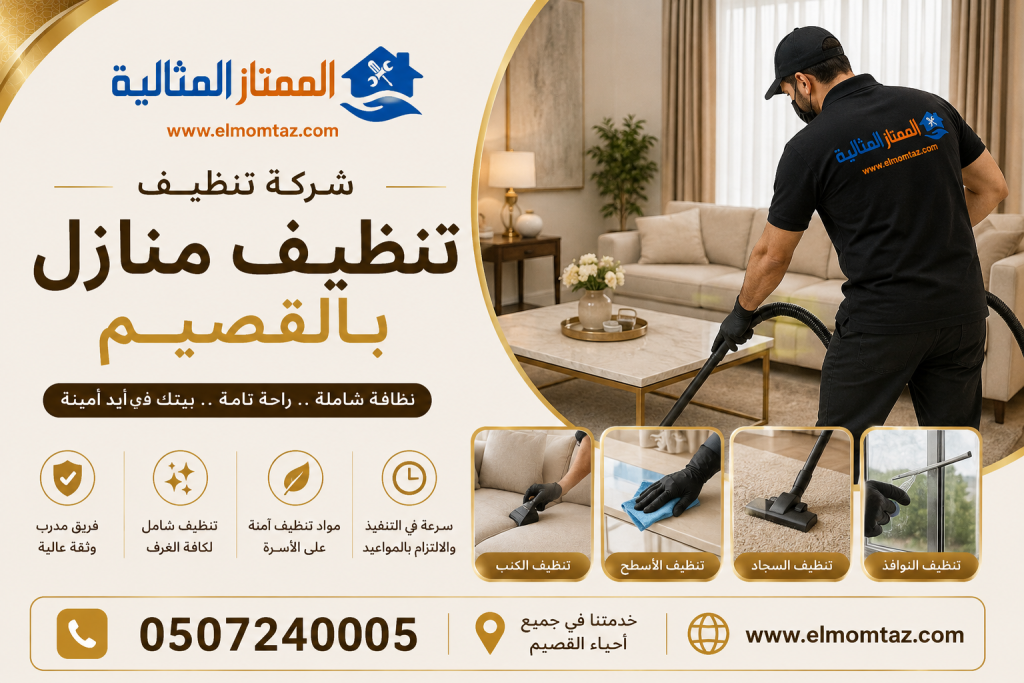 شركة تنظيف منازل بالقصيم
