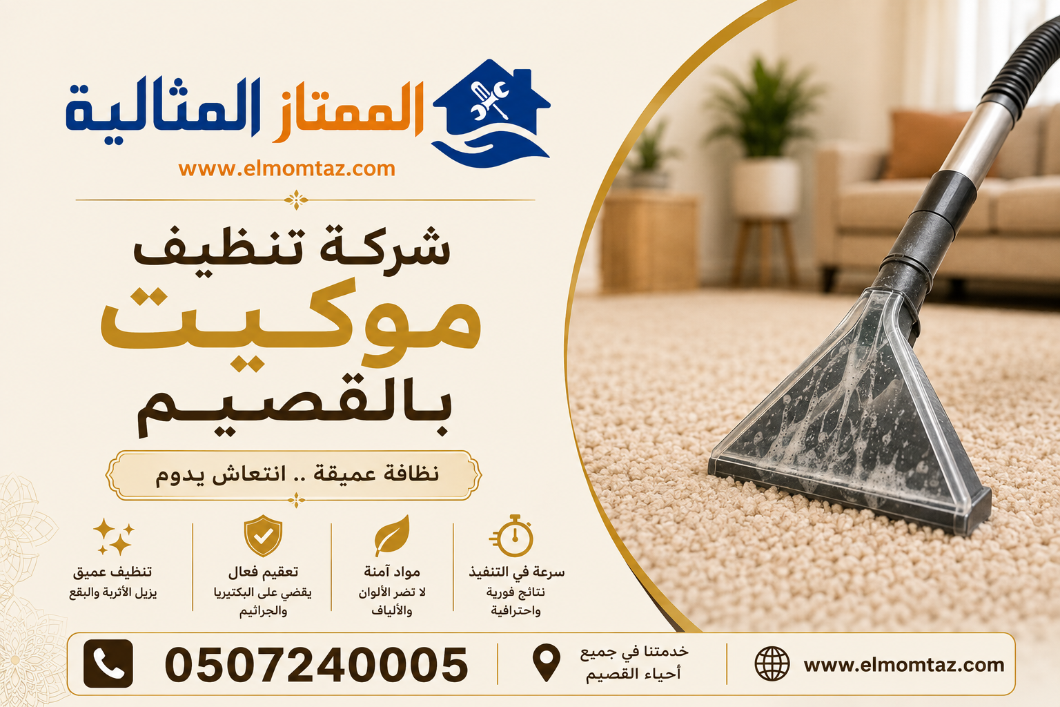 شركة تنظيف موكيت بالقصيم 