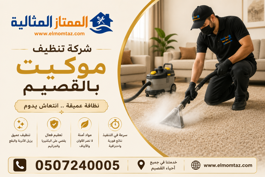 شركة تنظيف موكيت بالقصيم