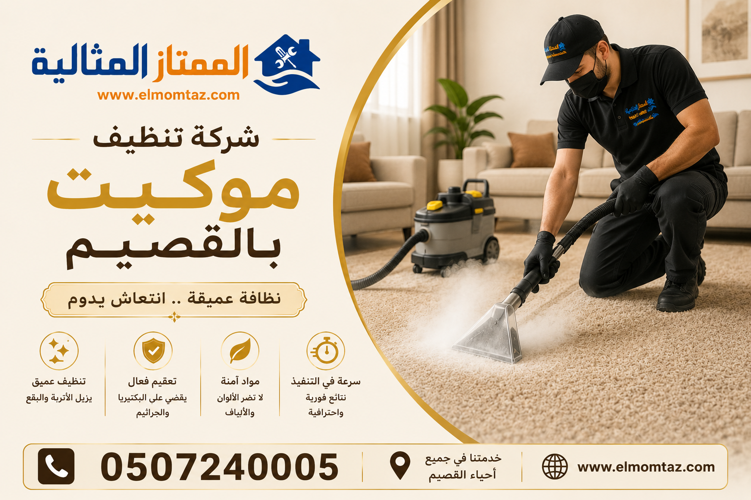 شركة تنظيف موكيت بالقصيم 
