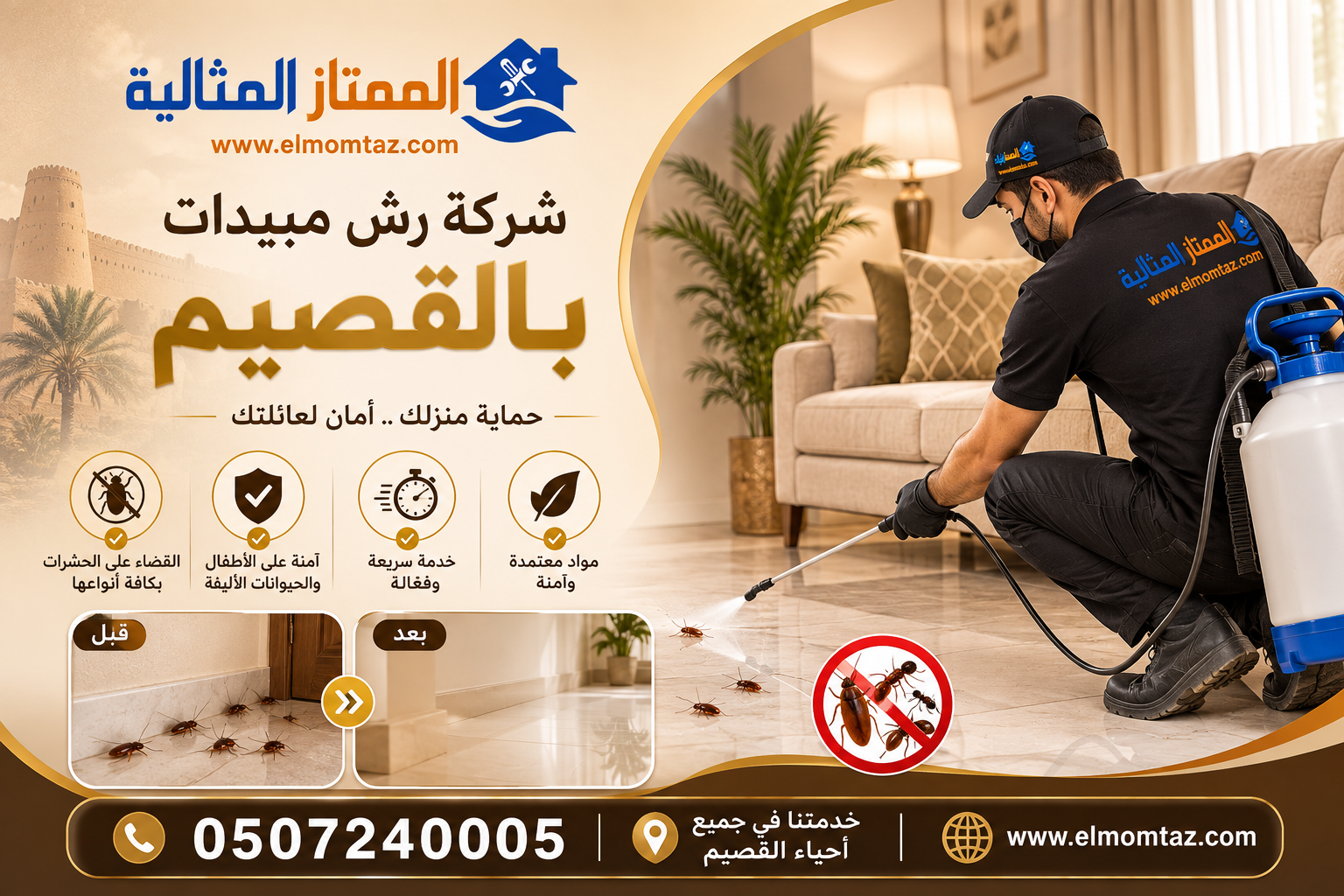 شركة رش مبيدات بالقصيم