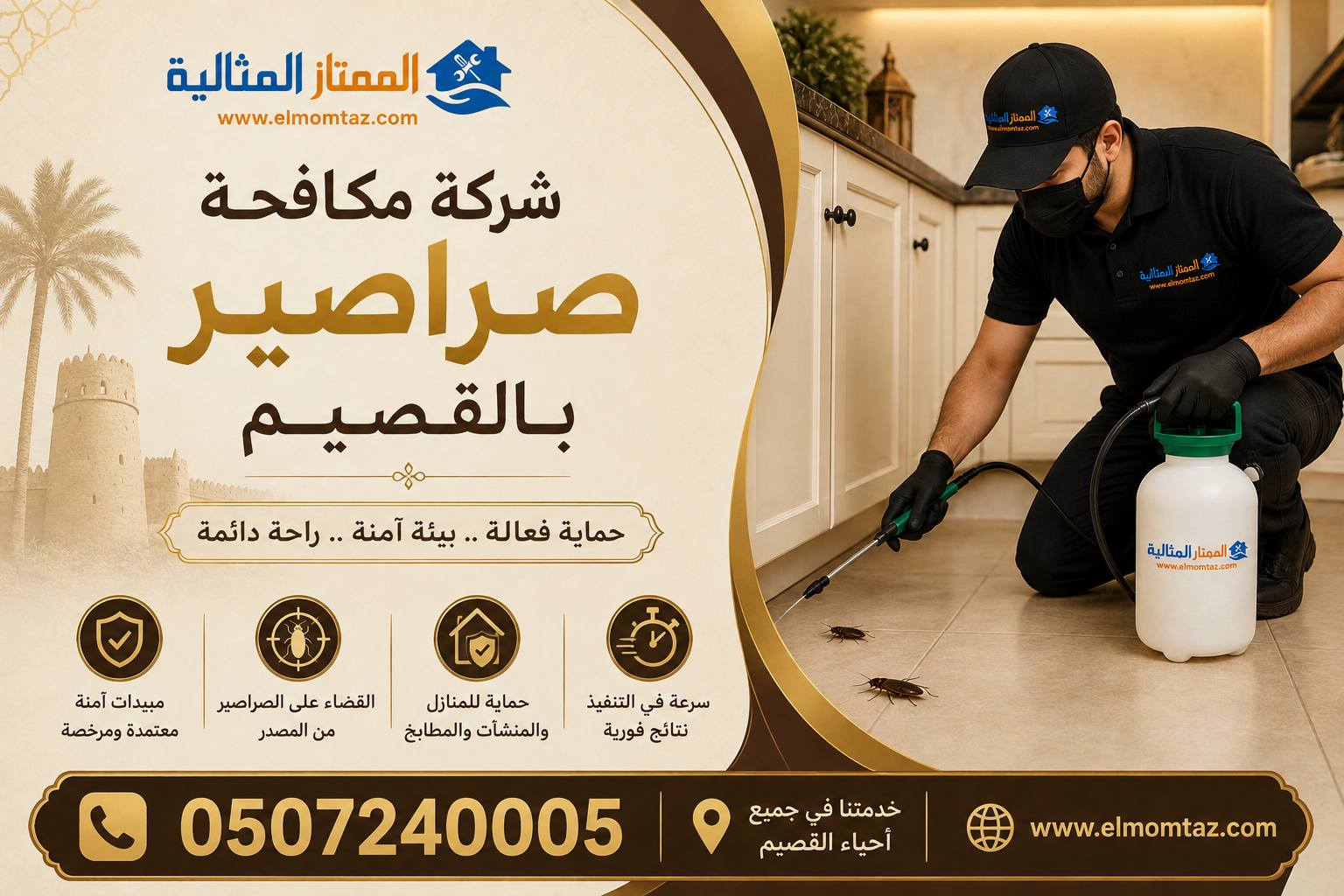 شركة مكافحة الصراصير بالقصيم