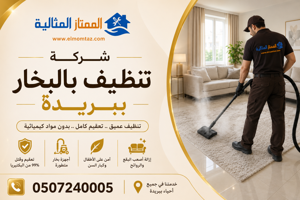 شركة تنظيف بالبخار ببريدة