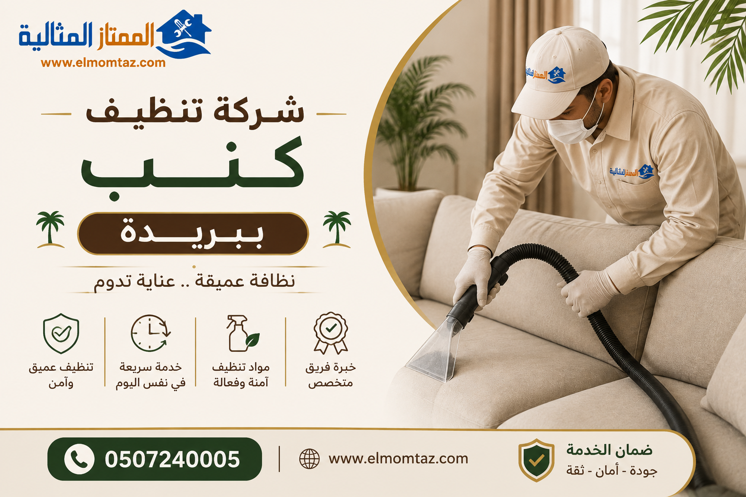 شركة تنظيف كنب ببريدة 