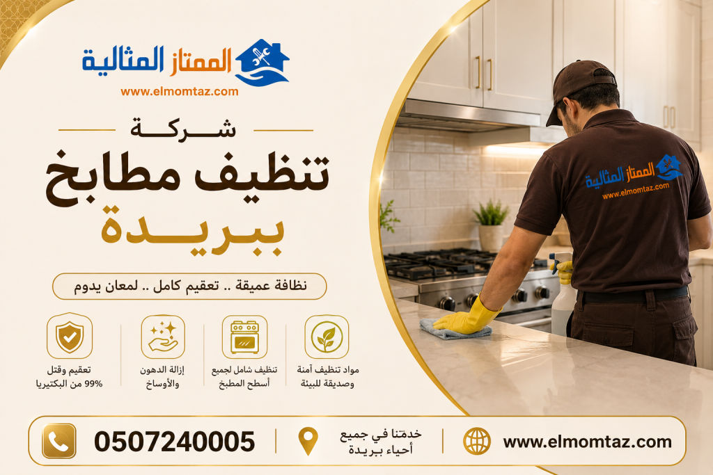 شركة تنظيف مطابخ ببريدة