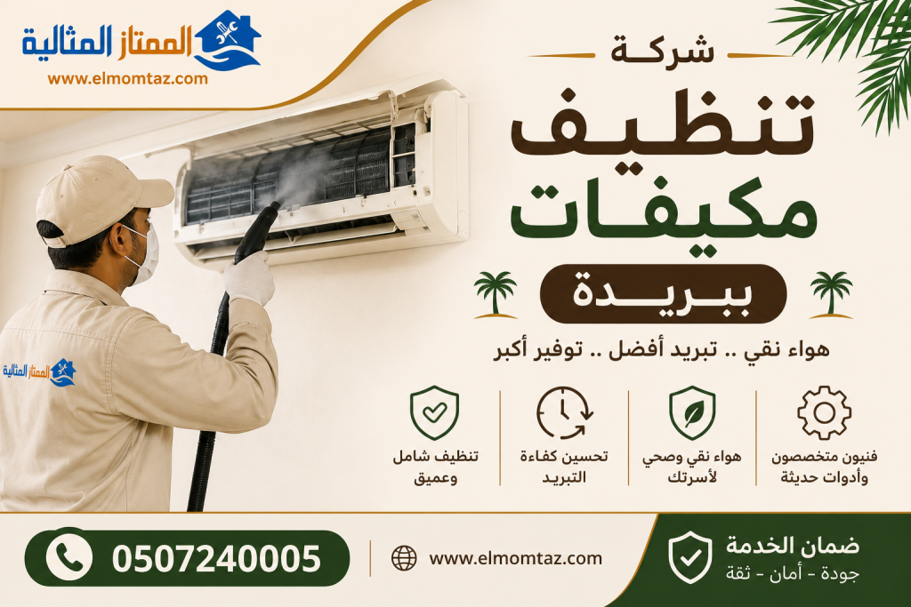 شركة تنظيف مكيفات ببريدة  