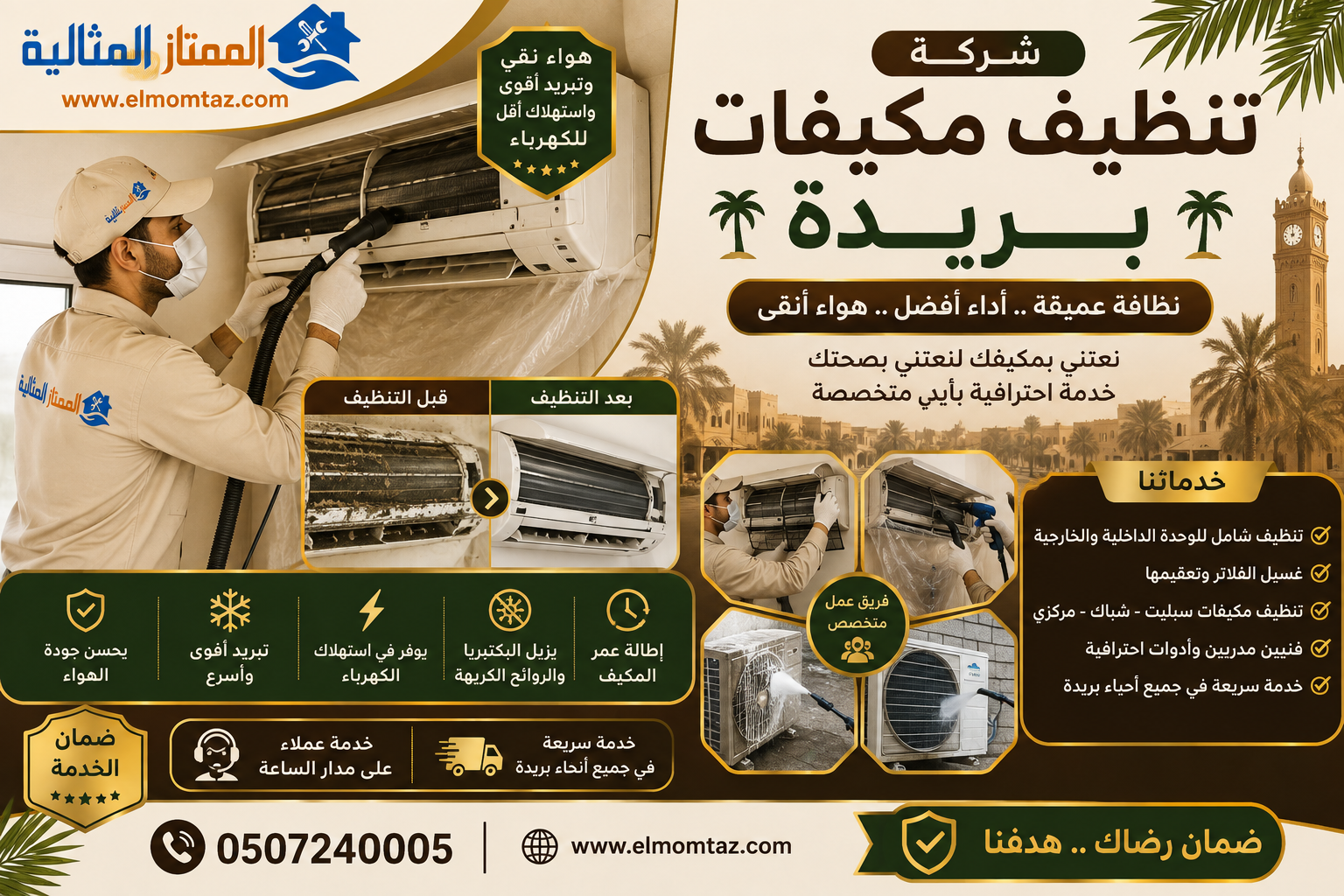 شركة تنظيف مكيفات ببريدة  