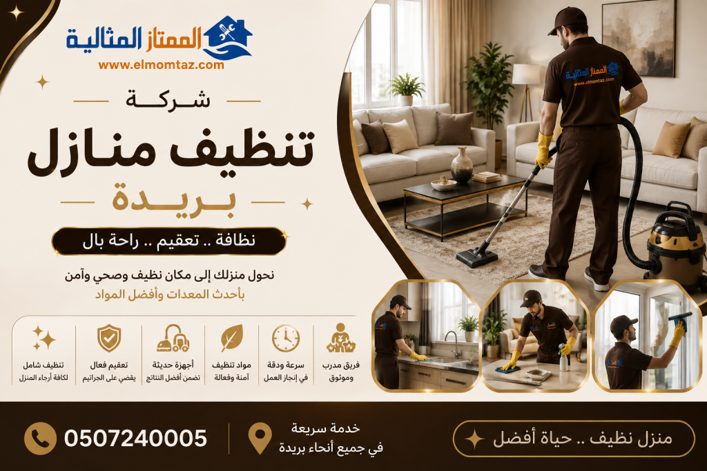 شركة تنظيف منازل ببريدة 
