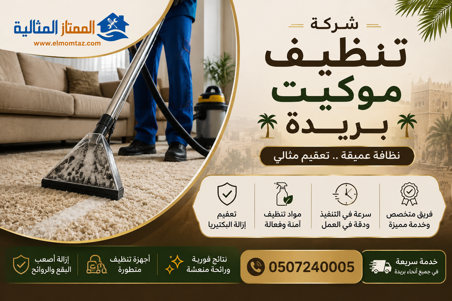 شركة تنظيف موكيت ببريدة