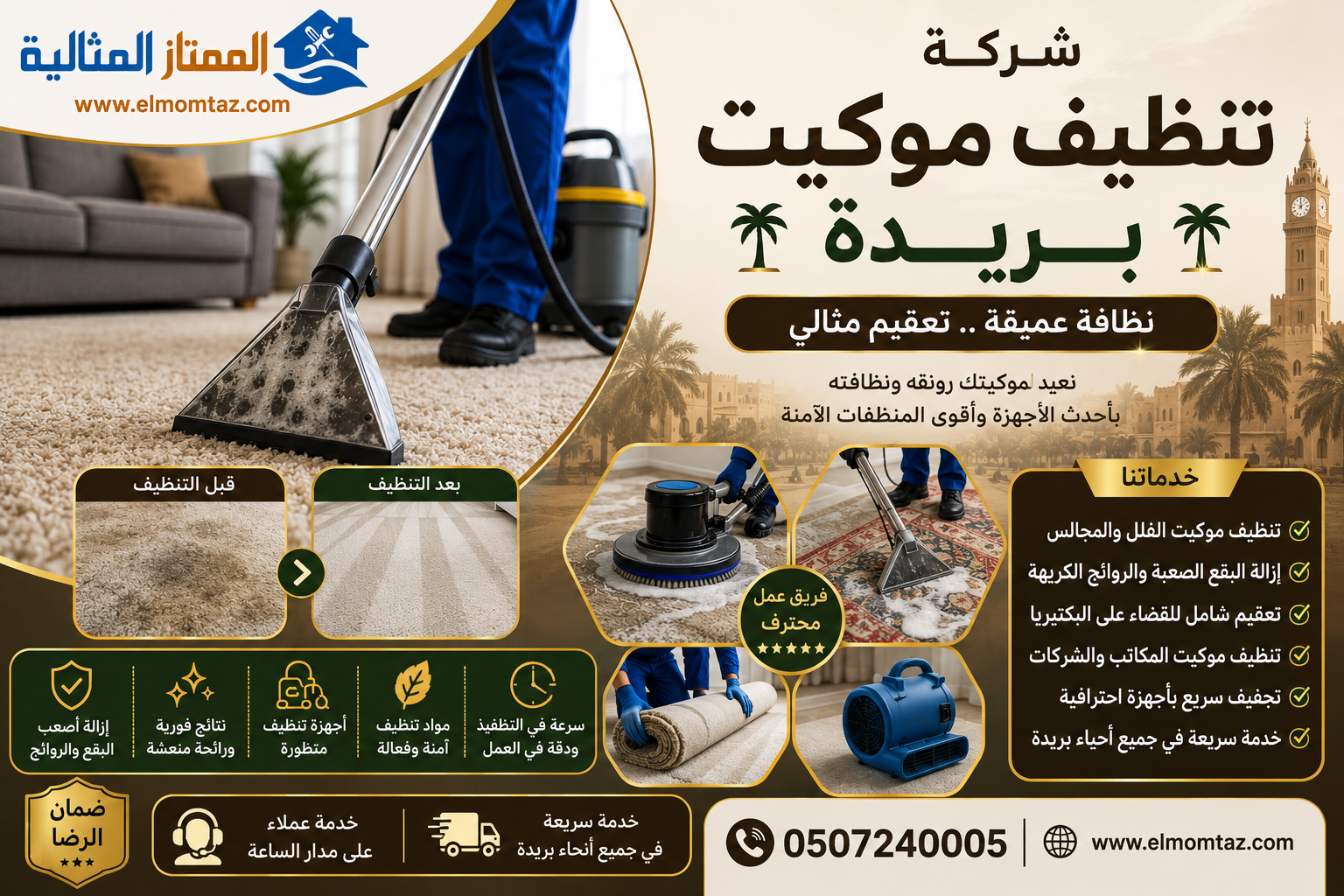 شركة تنظيف موكيت ببريدة