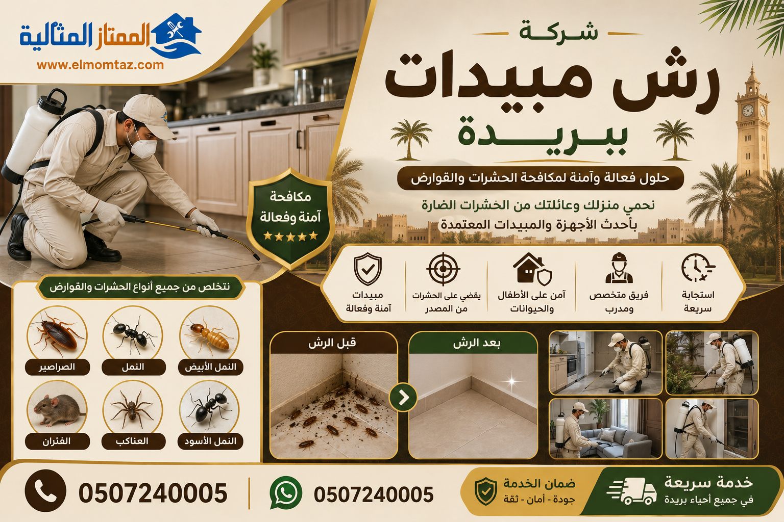 شركة رش مبيدات ببريدة