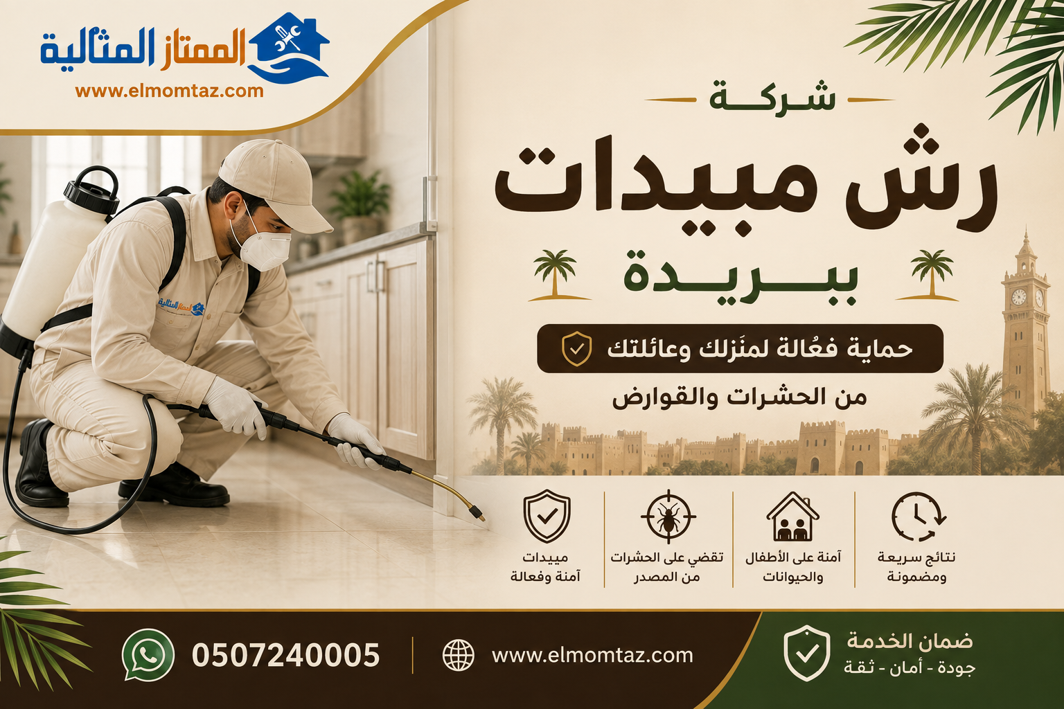 شركة رش مبيدات ببريدة