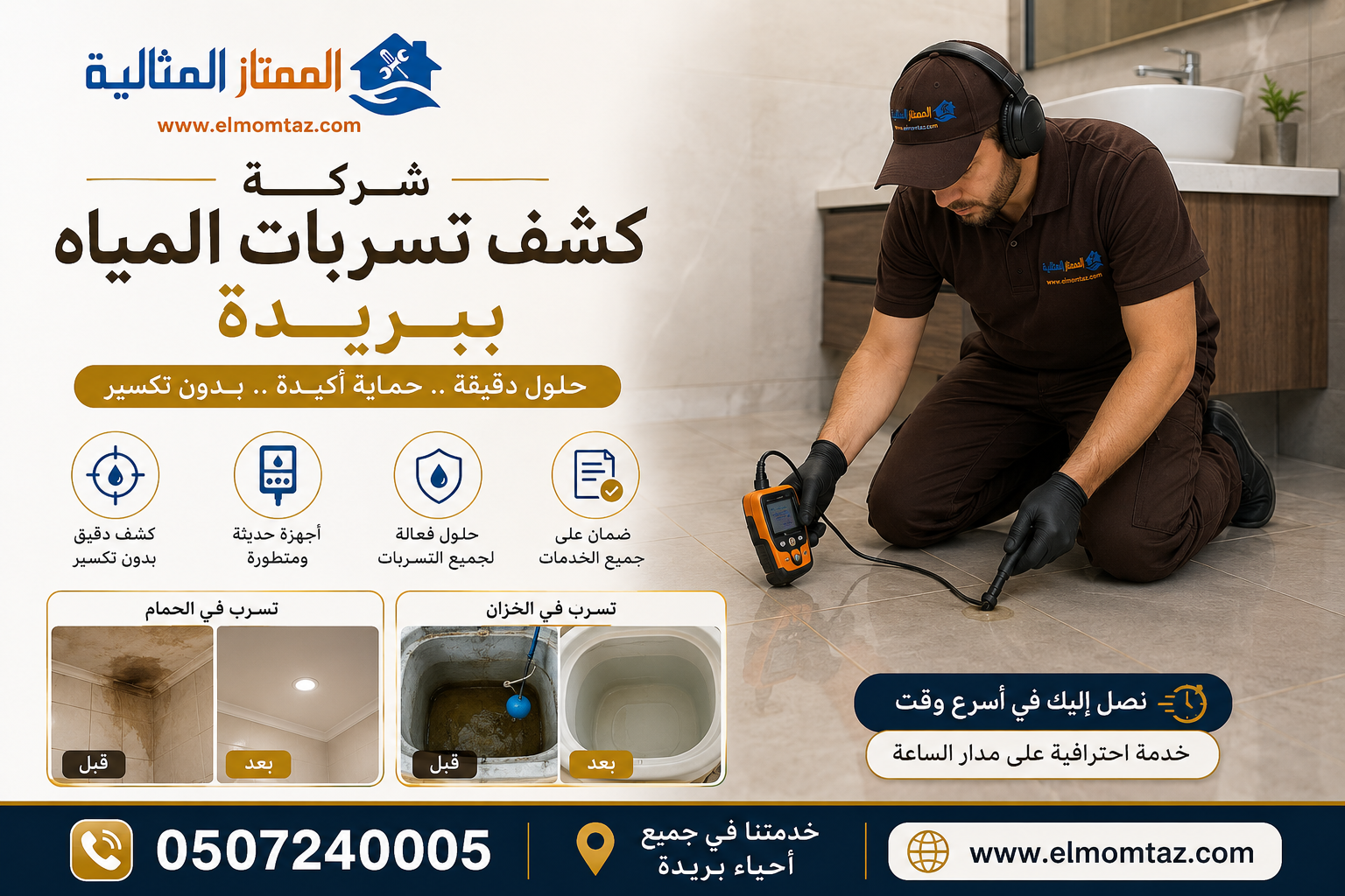 شركة كشف تسربات المياه ببريدة 