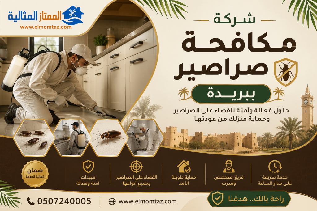 شركة مكافحة صراصير ببريدة 