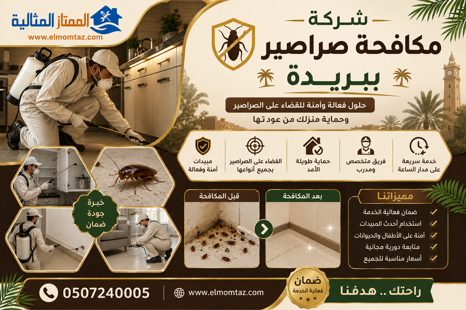 شركة مكافحة صراصير ببريدة