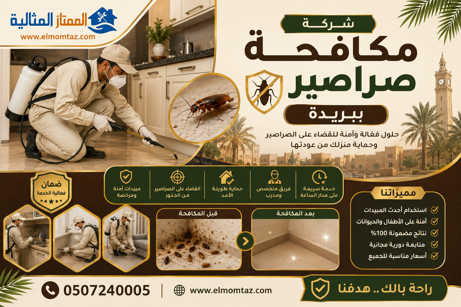 شركة مكافحة صراصير ببريدة