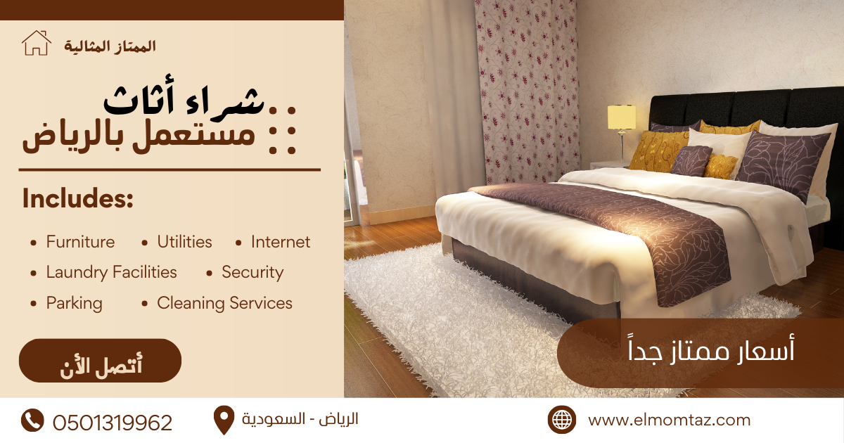 شراء اثاث مستعمل بحي النرجس بالرياض