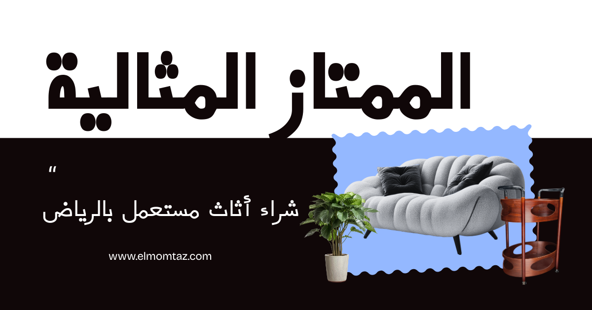 شراء اثاث مستعمل بحي النرجس بالرياض