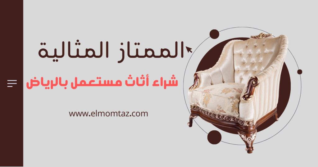 شراء اثاث مستعمل بحي الصحافة بالرياض