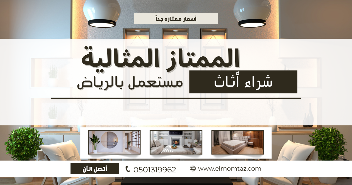 شراء اثاث مستعمل بالرياض