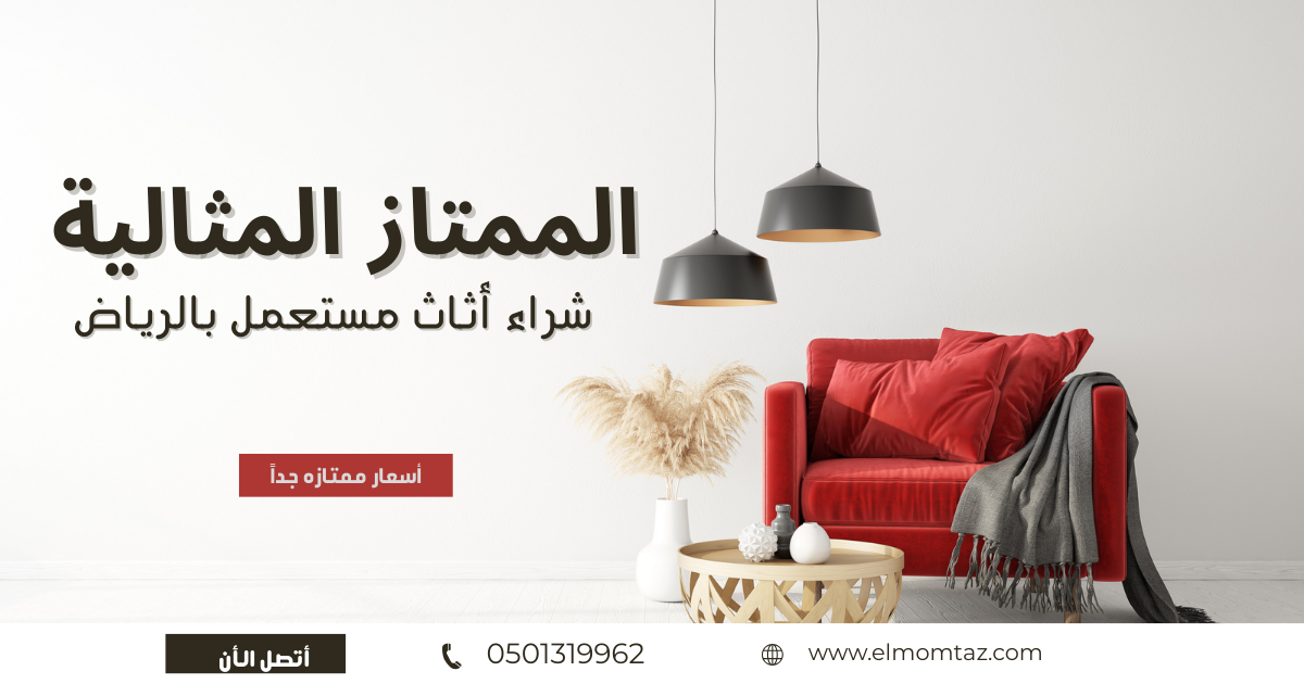 شراء اثاث مستعمل بحي الصحافة بالرياض