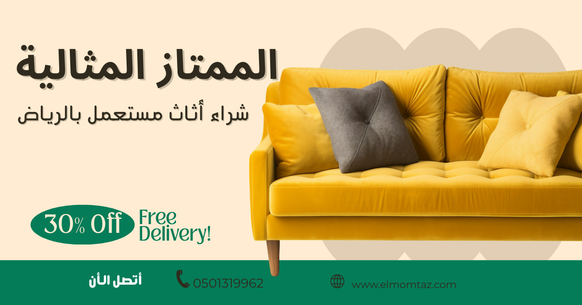 شراء اثاث مستعمل بحي الزهراء بالرياض