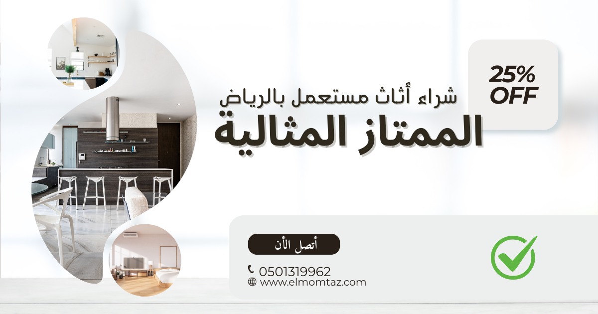 شراء اثاث مستعمل بحي الزهراء بالرياض