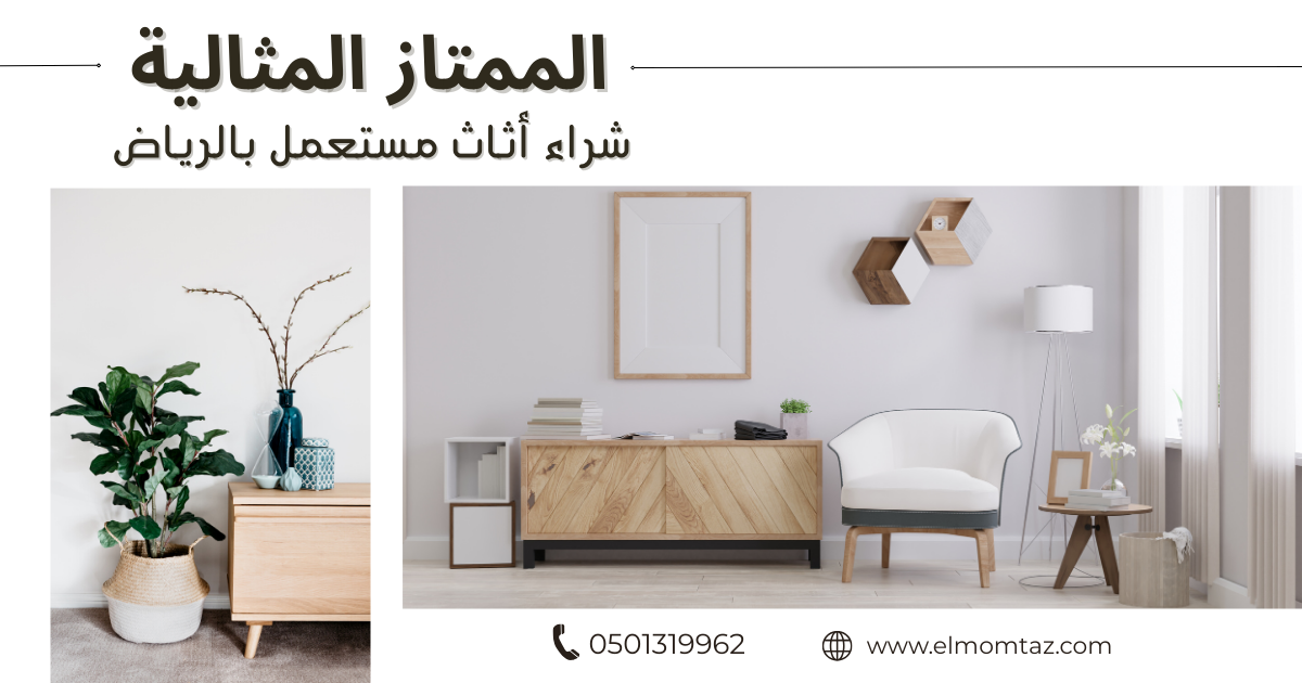 شراء اثاث مستعمل بحي الندي بالرياض