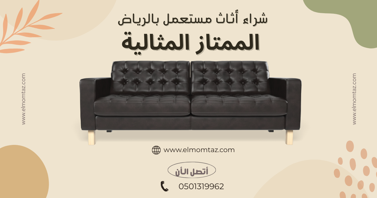 شراء اثاث مستعمل بحي الندي بالرياض