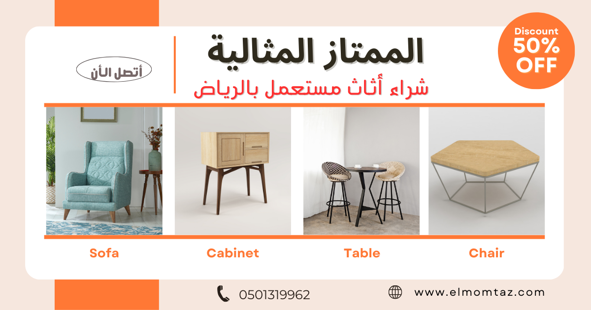 شراء اثاث مستعمل بحي النفل بالرياض