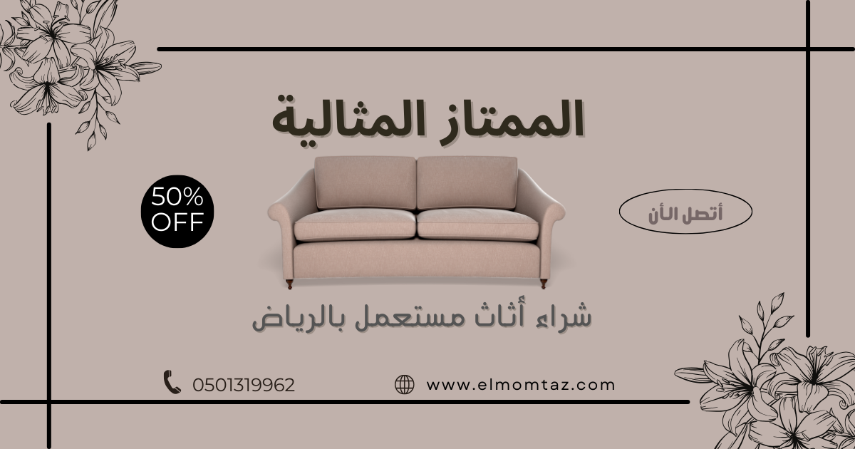 شراء اثاث مستعمل بحي النفل بالرياض