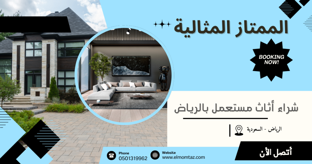 شراء اثاث مستعمل بحي الصفا بالرياض