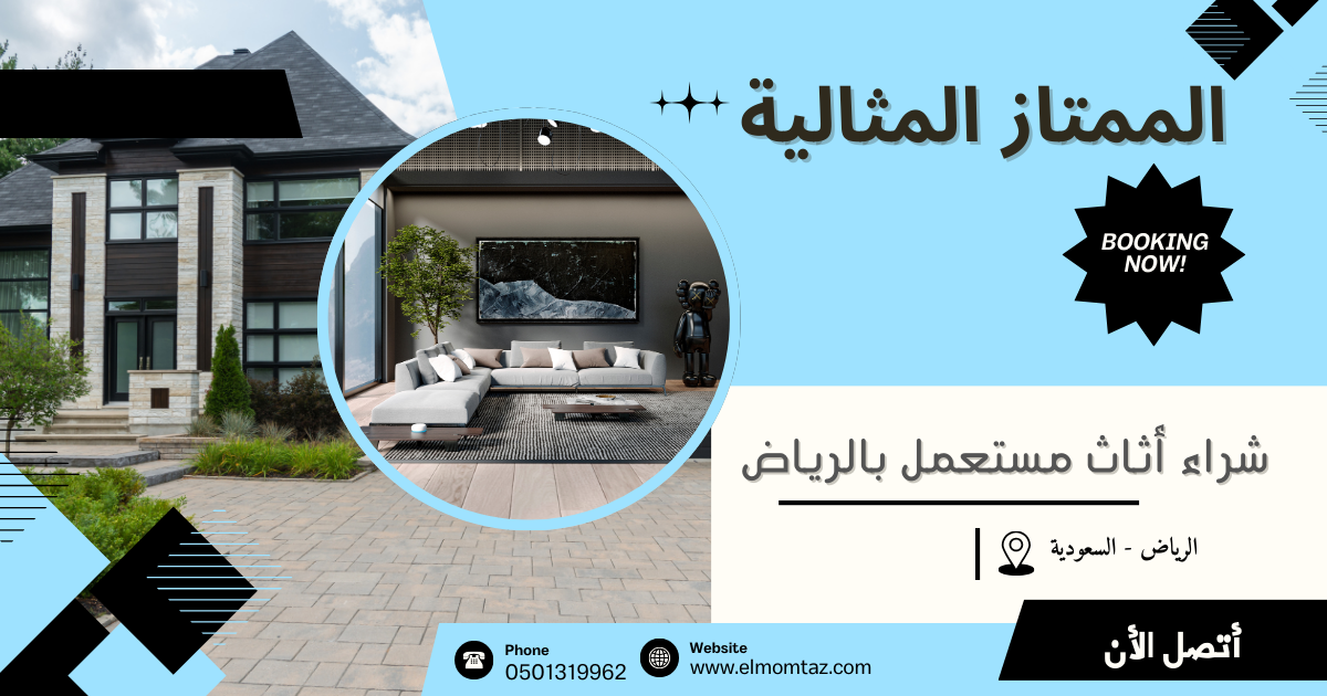 شراء اثاث مستعمل بحي الصفا بالرياض