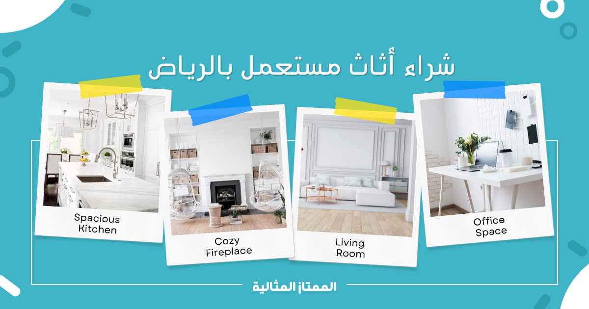 شراء اثاث مستعمل بحي الصفا بالرياض