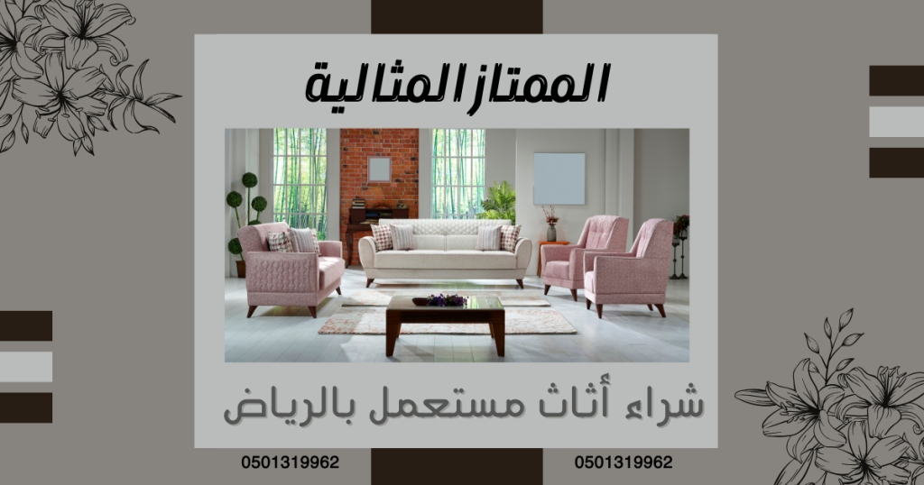 شراء اثاث مستعمل بحي العارض بالرياض