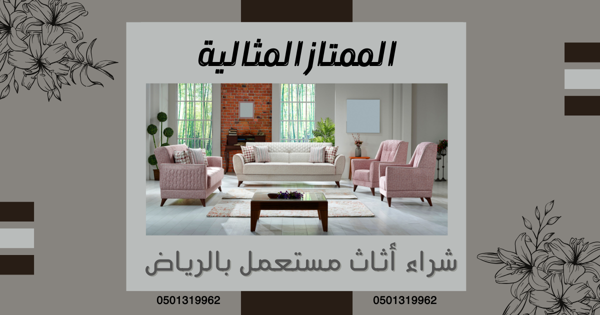 شراء اثاث مستعمل بحي العارض بالرياض