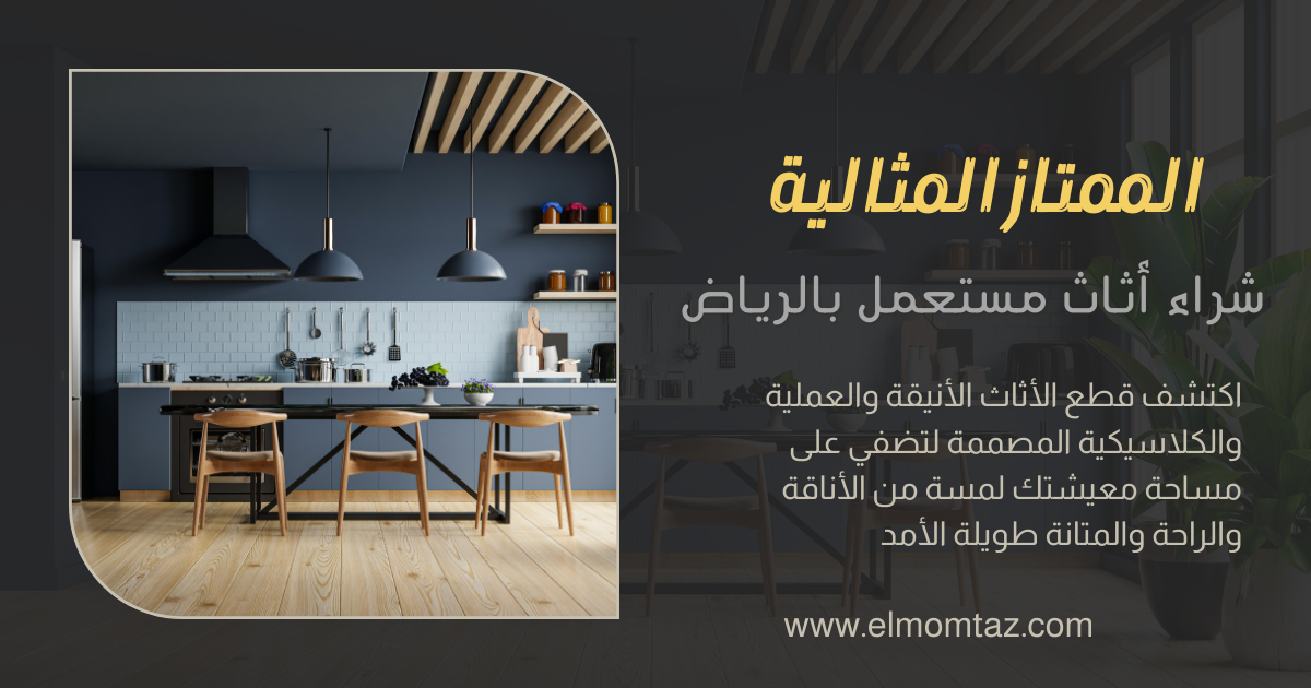 شراء اثاث مستعمل بحي العارض بالرياض