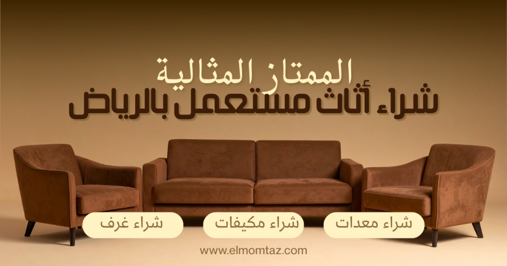 شراء اثاث مستعمل بحي الربوة بالرياض