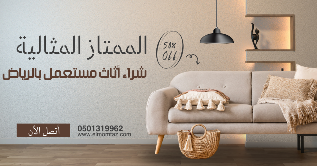 شراء اثاث مستعمل بالرياض