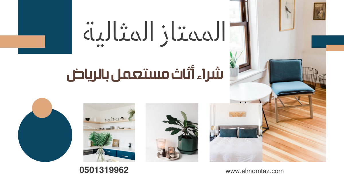 شراء اثاث مستعمل بحي الربوة بالرياض