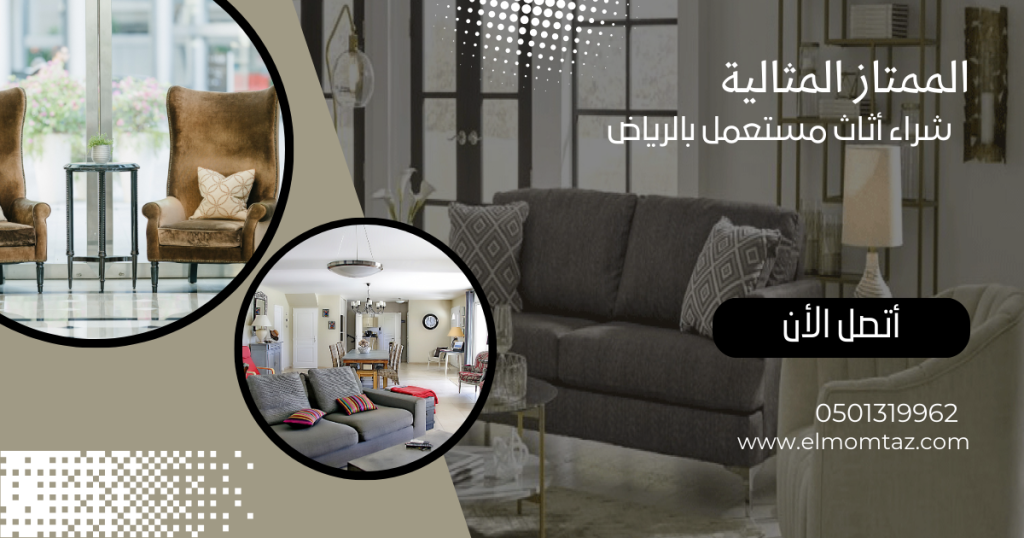 شراء اثاث مستعمل بحي جرير بالرياض