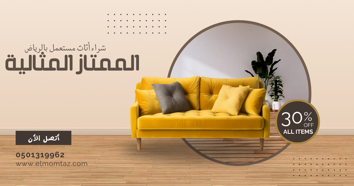 شراء اثاث مستعمل بحي جرير بالرياض