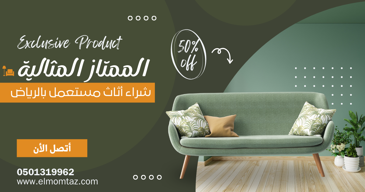 شراء اثاث مستعمل بحي الروضة بالرياض