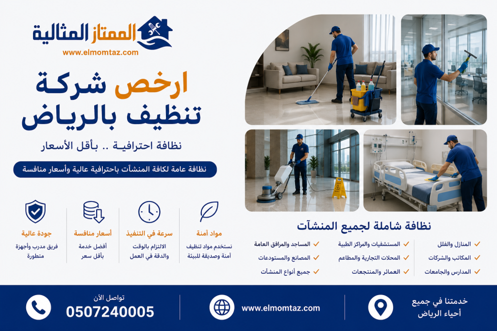 ارخص شركة تنظيف بالرياض