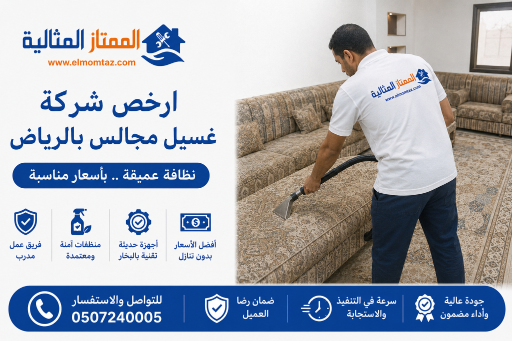 ارخص شركة غسيل مجالس بالرياض