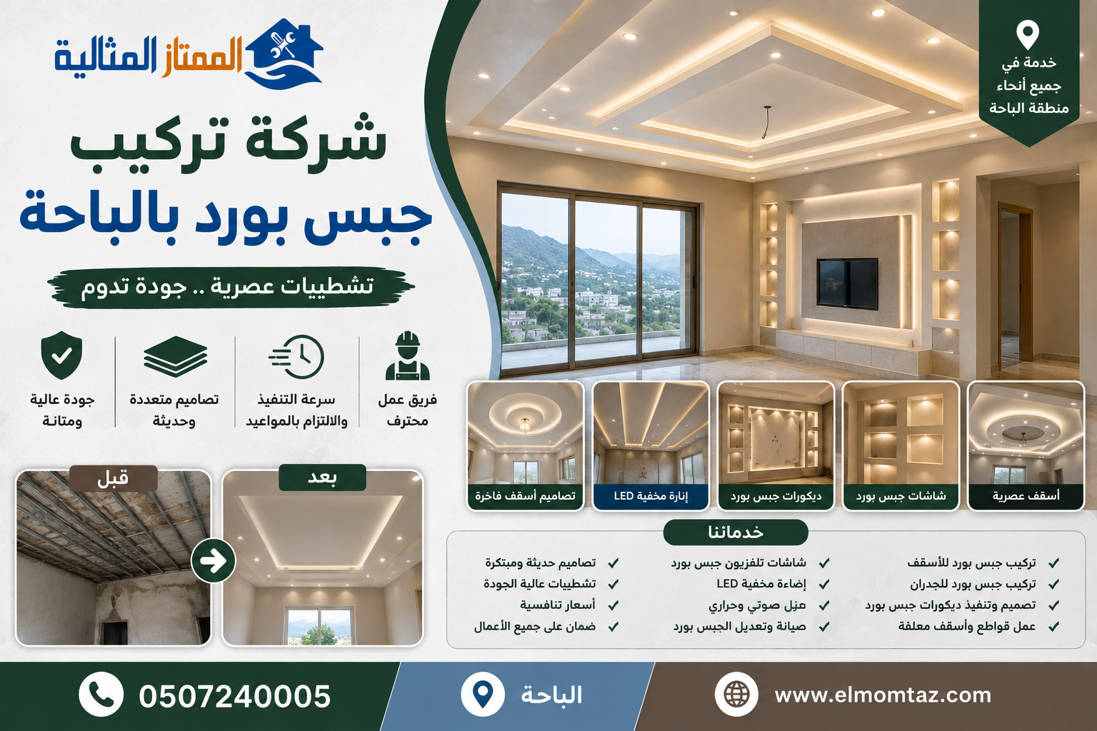 شركة تركيب جبس بورد بالباحة