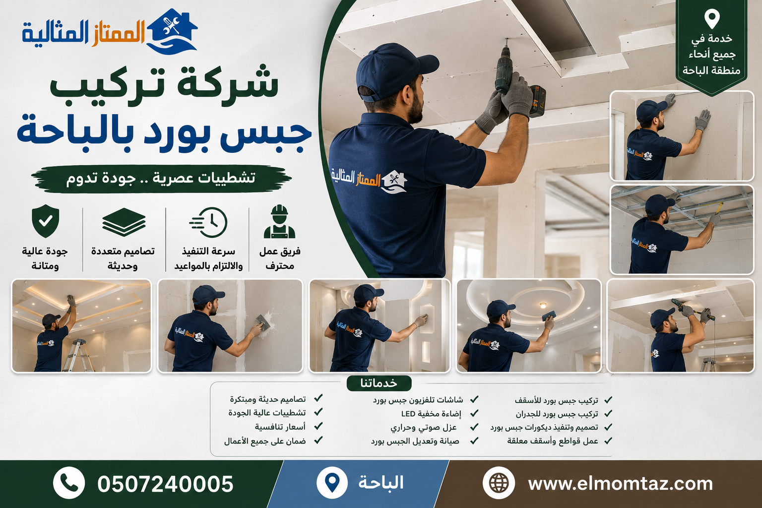 شركة تركيب جبس بورد بالباحة