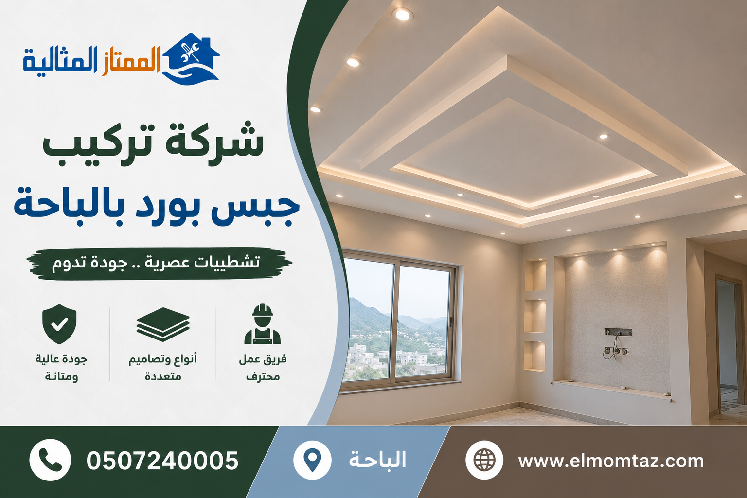 شركة تركيب جبس بورد بالباحة