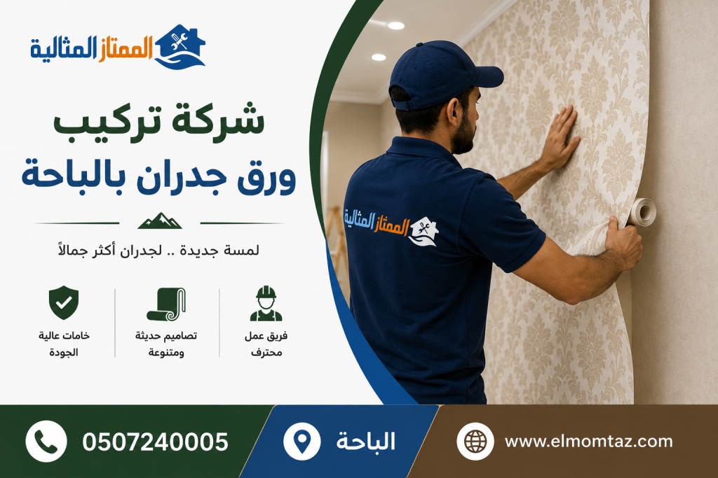  شركة تركيب ورق جدران بالباحة